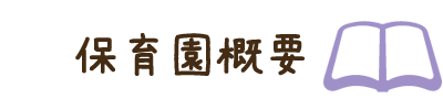 保育園概要